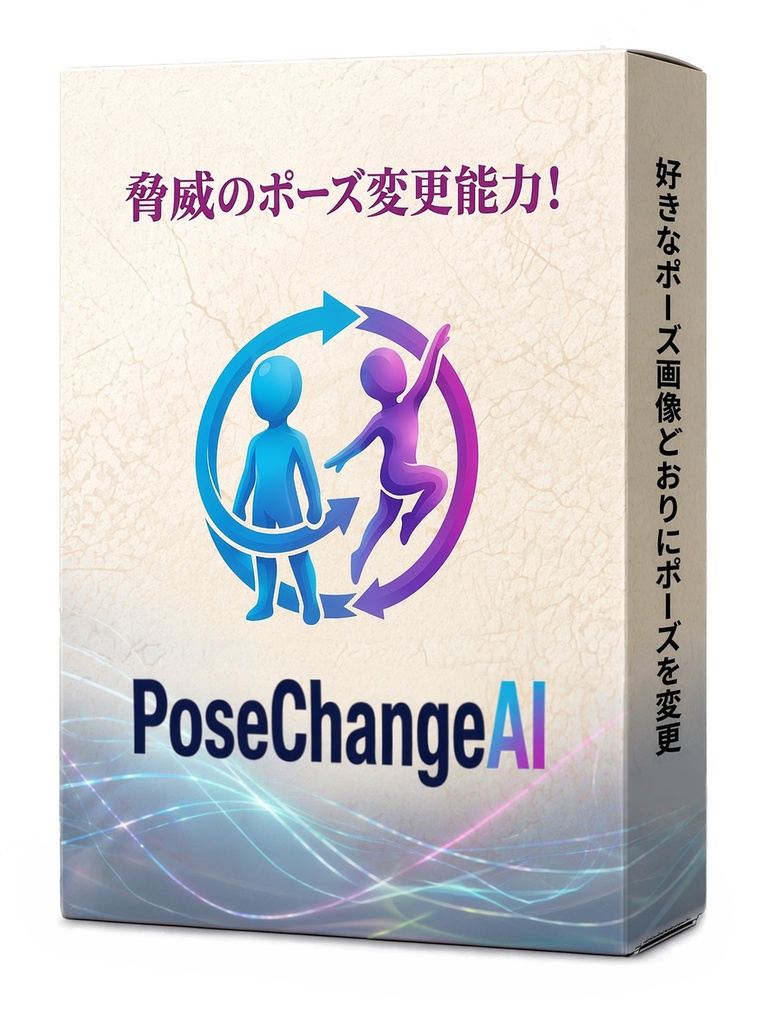 画像をどんなポーズにも変更するAI「ポーズチェンジAI」