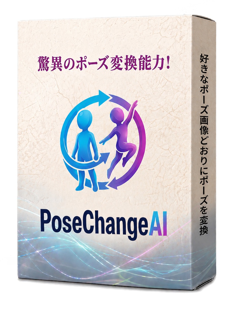 画像をどんなポーズにも精密に変換する「ポーズチェンジAI」