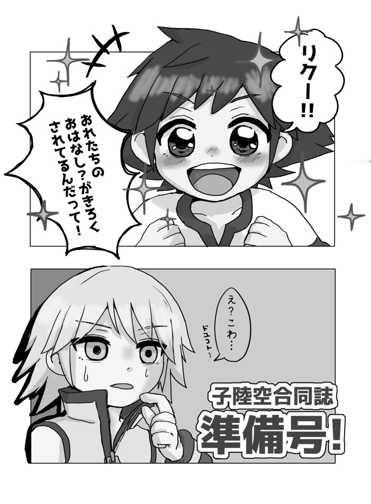 子陸空合同誌・準備号!