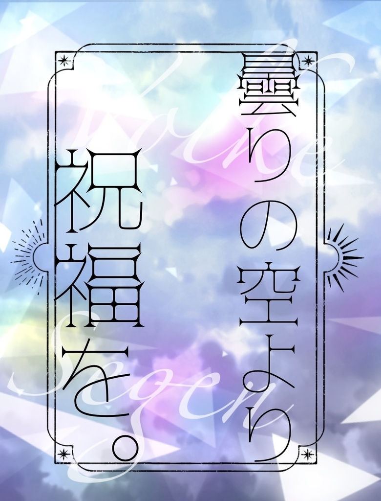 曇りの空より祝福を。
