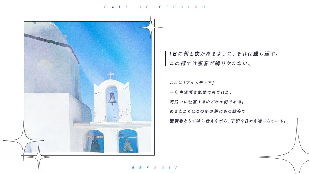 【CoCシナリオ】ARKADI∀ SPLL:E199091