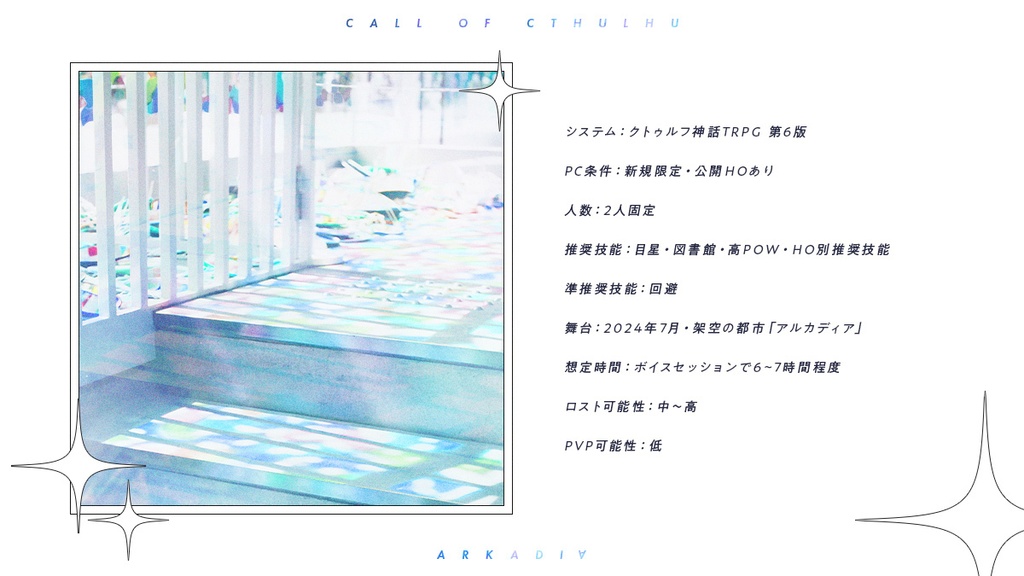 【CoCシナリオ】ARKADI∀ SPLL:E199091