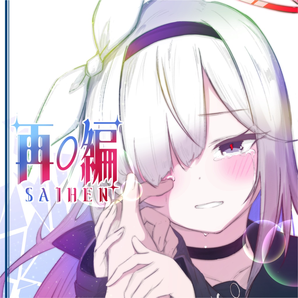 【ダウンロード版】再編 -SAIHEN-
