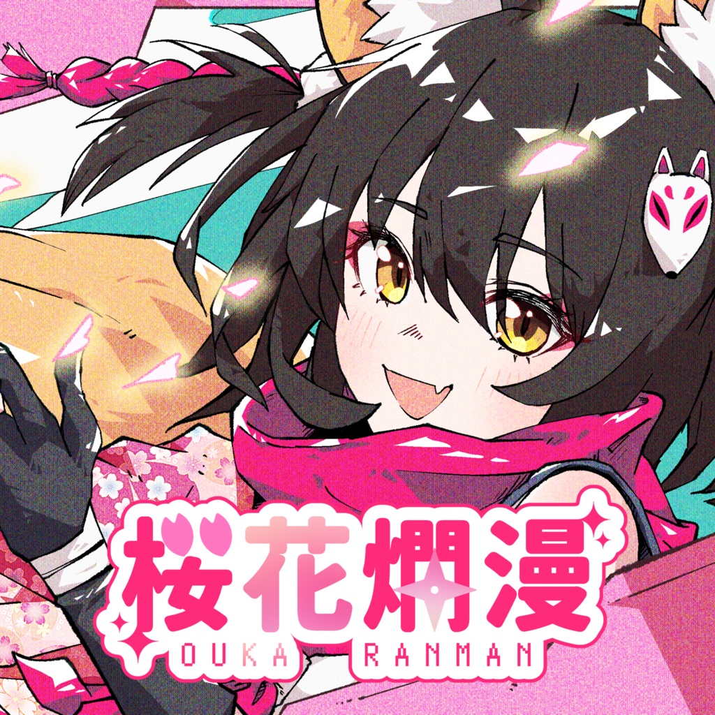 【電子版】桜花爛漫