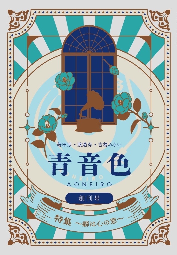 『青音色』創刊号