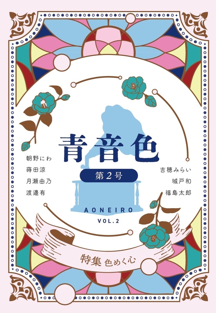 『青音色』第2号【早期予約特典データ付き】5/8予約分まで