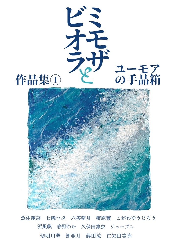 ミモザとビオラ作品集①ユーモアの手品箱