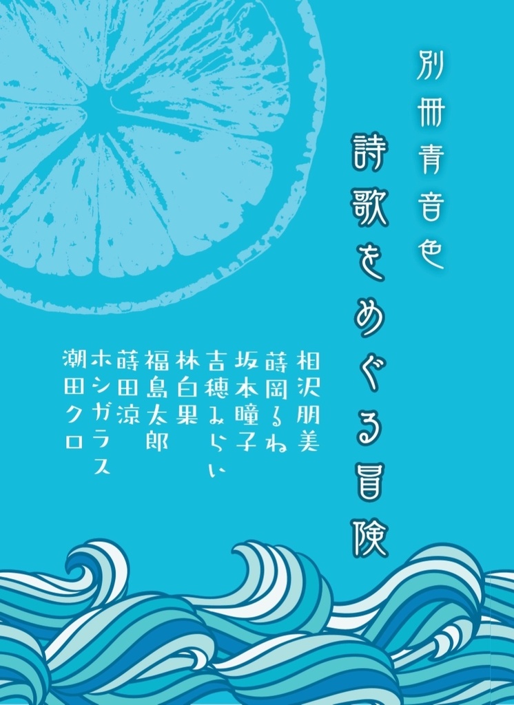 別冊青音色 詩歌をめぐる冒険