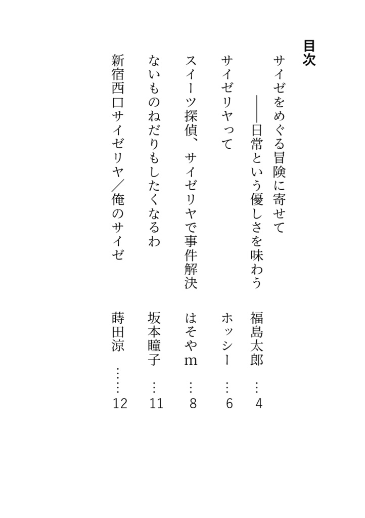 サイゼをめぐる冒険