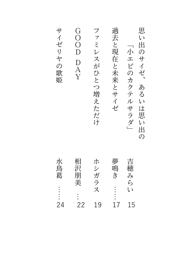 サイゼをめぐる冒険