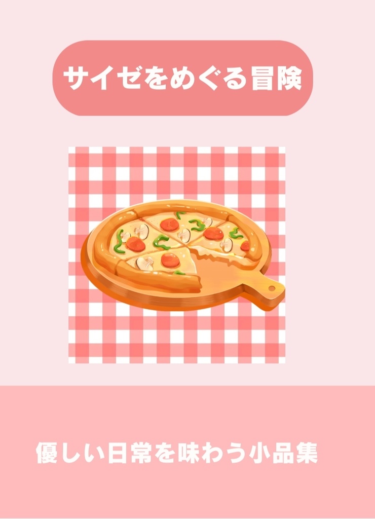 サイゼをめぐる冒険