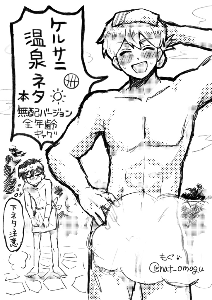 ケルサニ温泉ネタ本