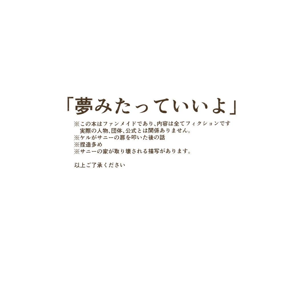 夢みたっていいよ(「You can dream if you want to.」)