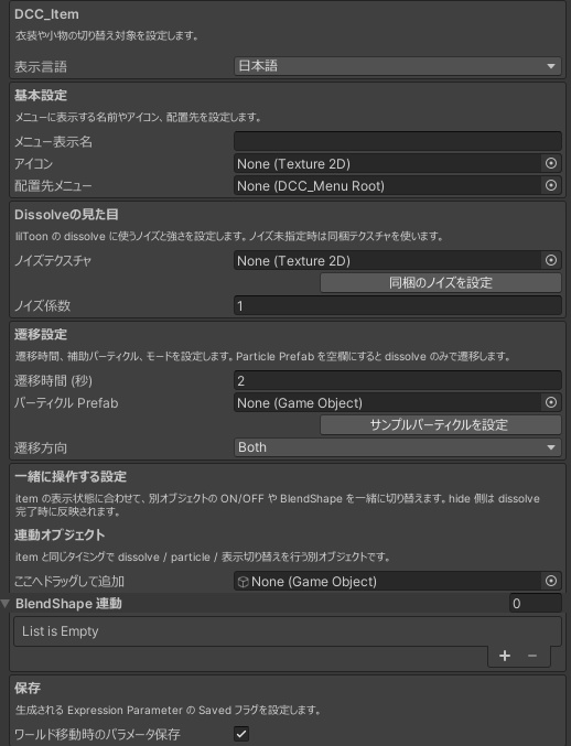 【VRChat】Dissolve衣装チェンジャー