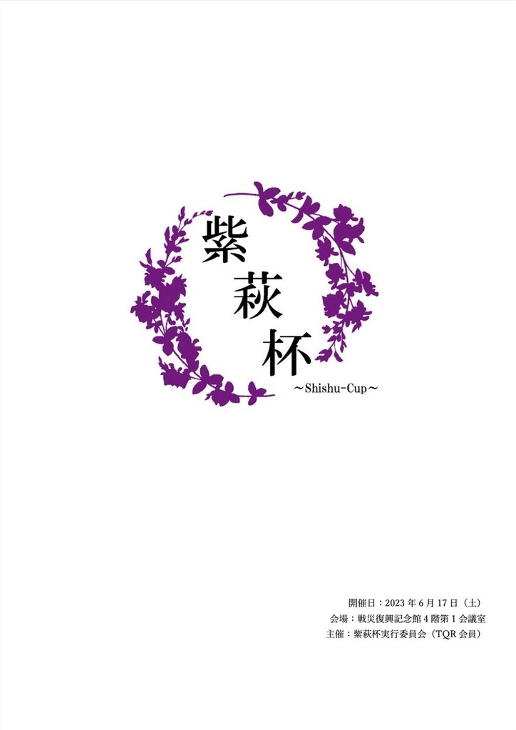 （再掲）【電子書籍】紫萩杯 公式記録集