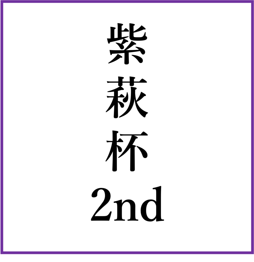 【PDF+Excel】紫萩杯2nd 公式記録集