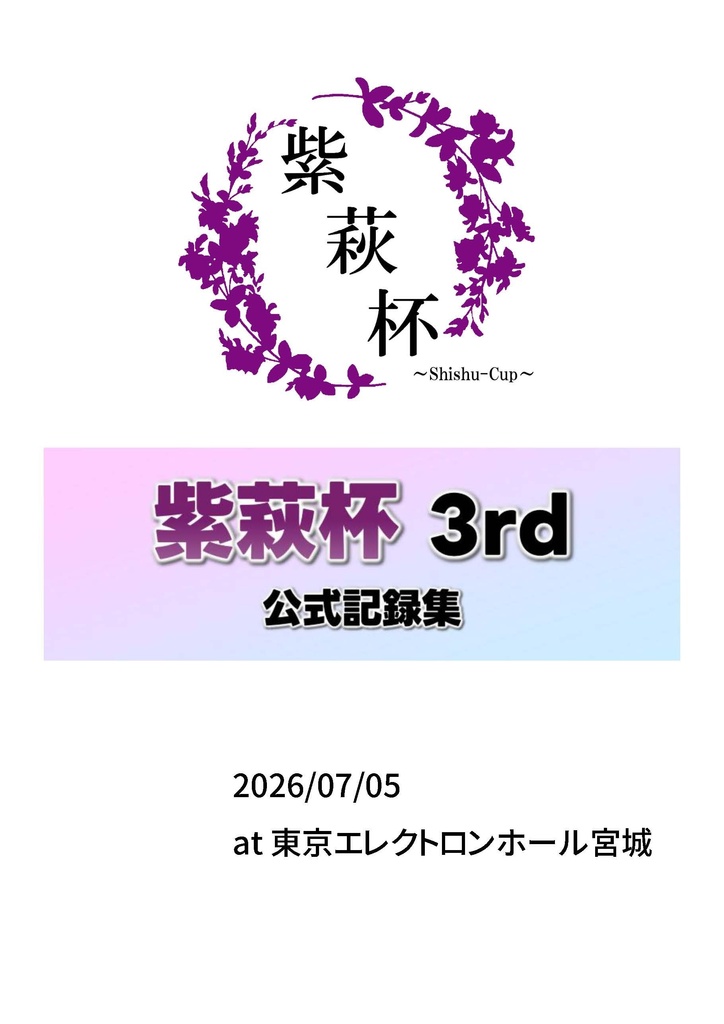 【速報版】紫萩杯3rd 公式記録集