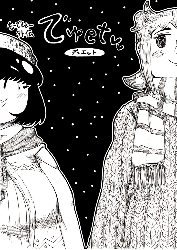 もーでしょー外伝　でゅet
