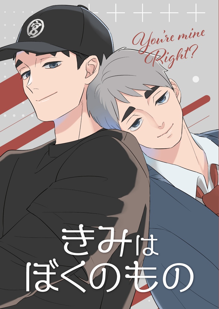 きみはぼくのもの