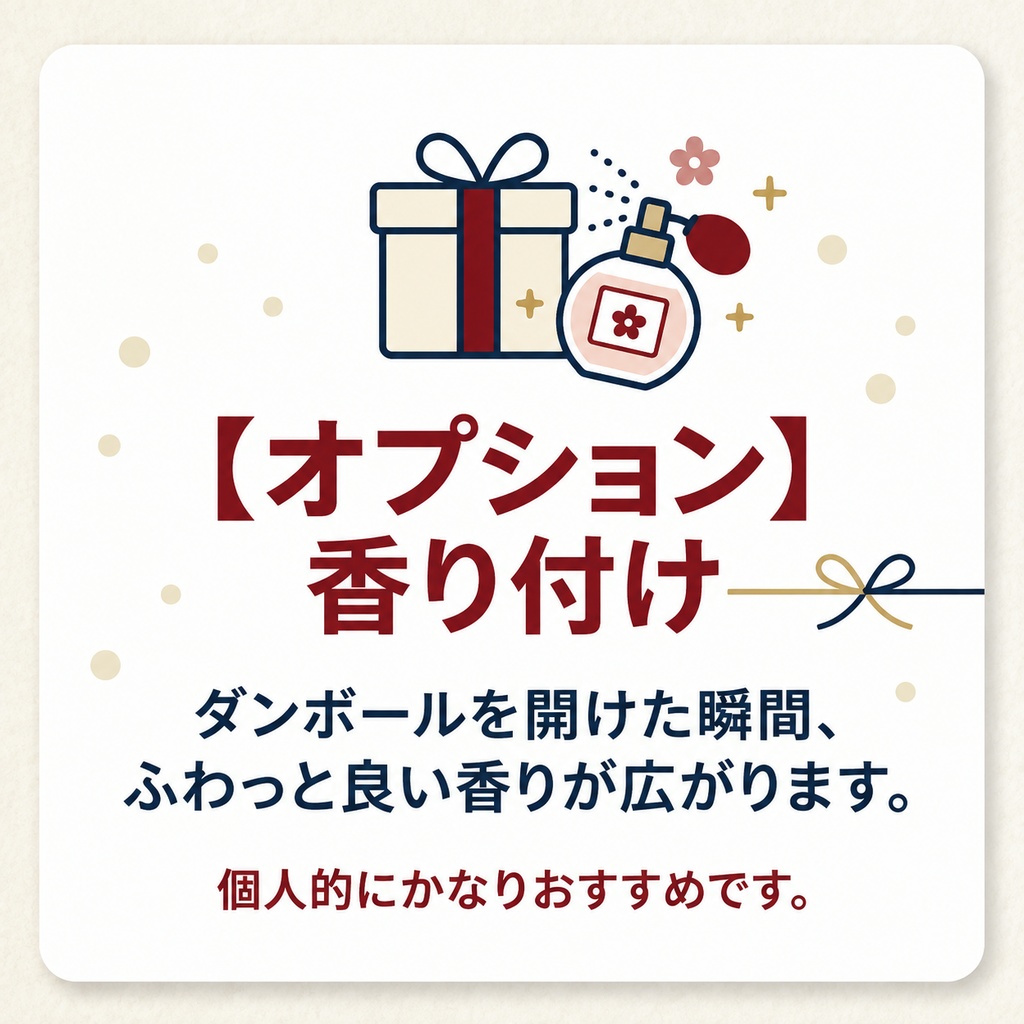 【オプション】香り付け※おすすめ【単体購入不可】