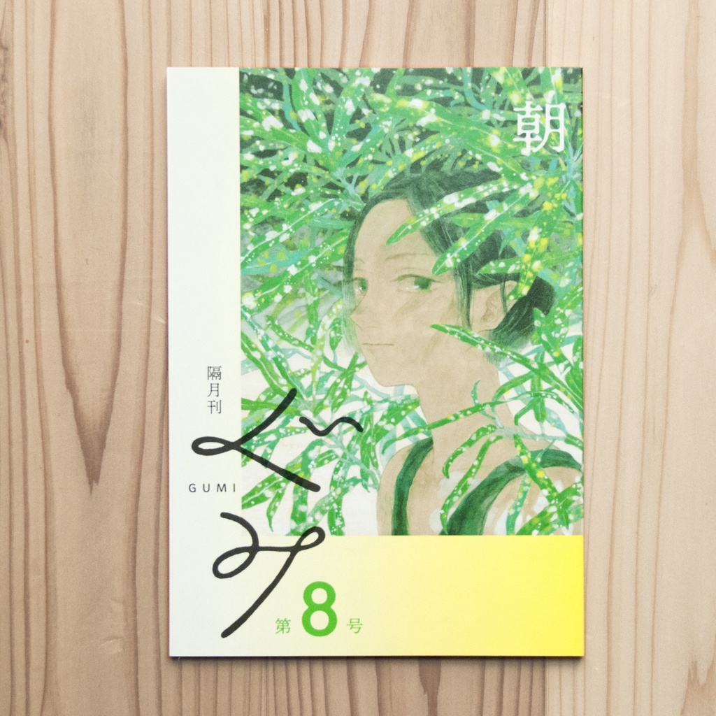 隔月刊ぐみ 第8号