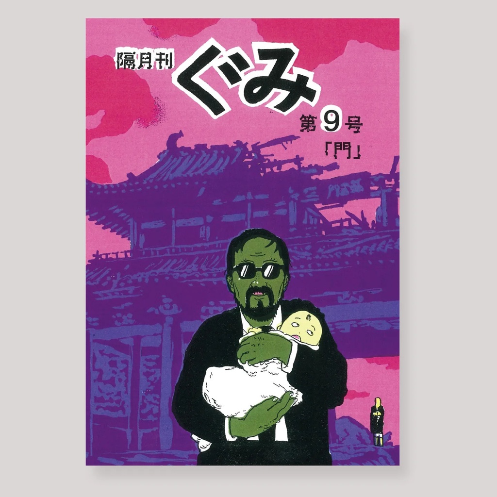 隔月刊ぐみ 第9号【2023年12月新刊】