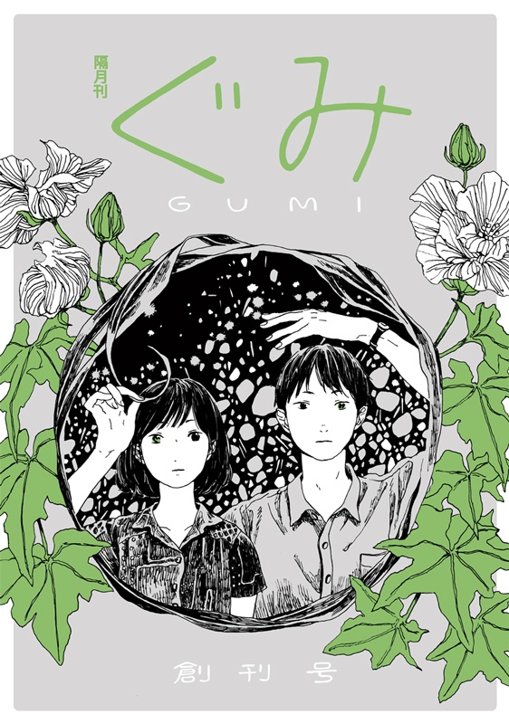 隔月刊ぐみ 創刊号
