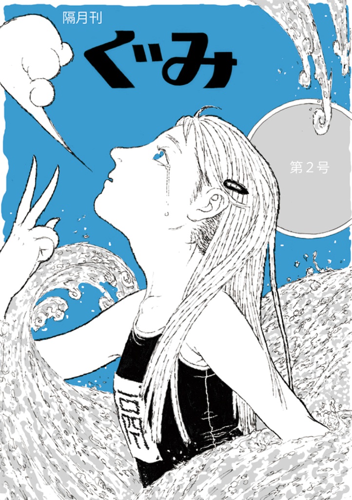 隔月刊ぐみ 第2号