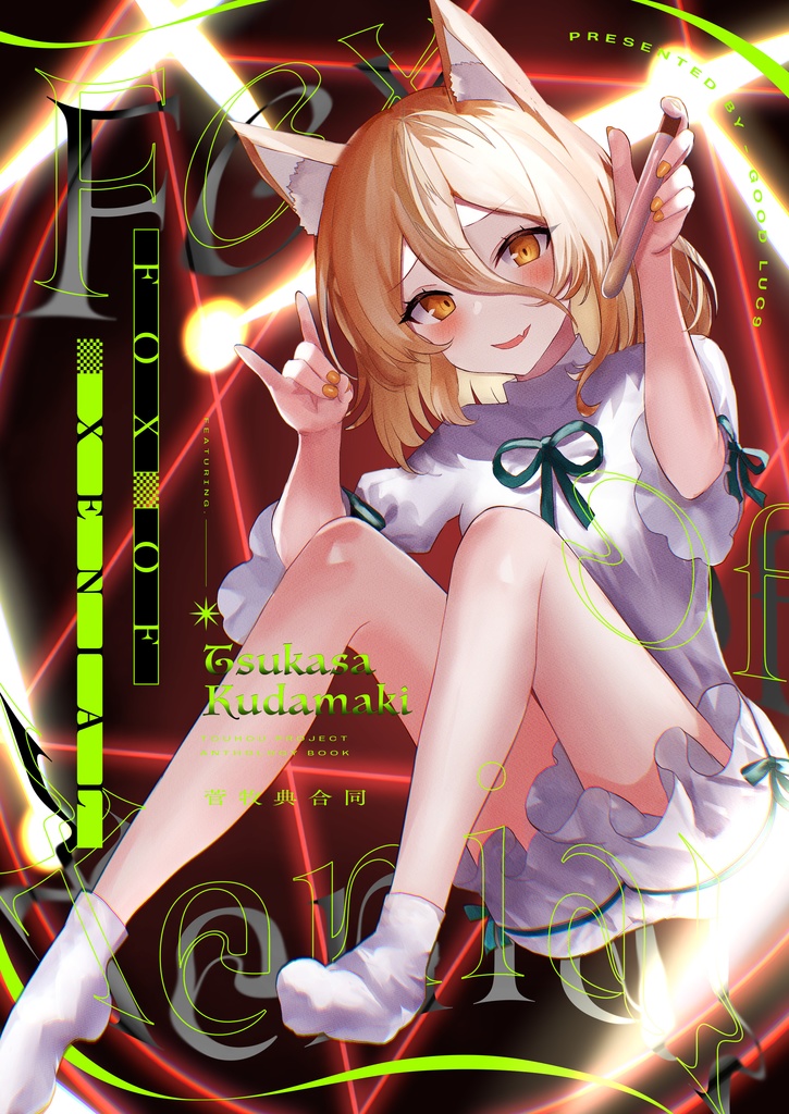 菅牧典合同【FOX OF XENIAL】