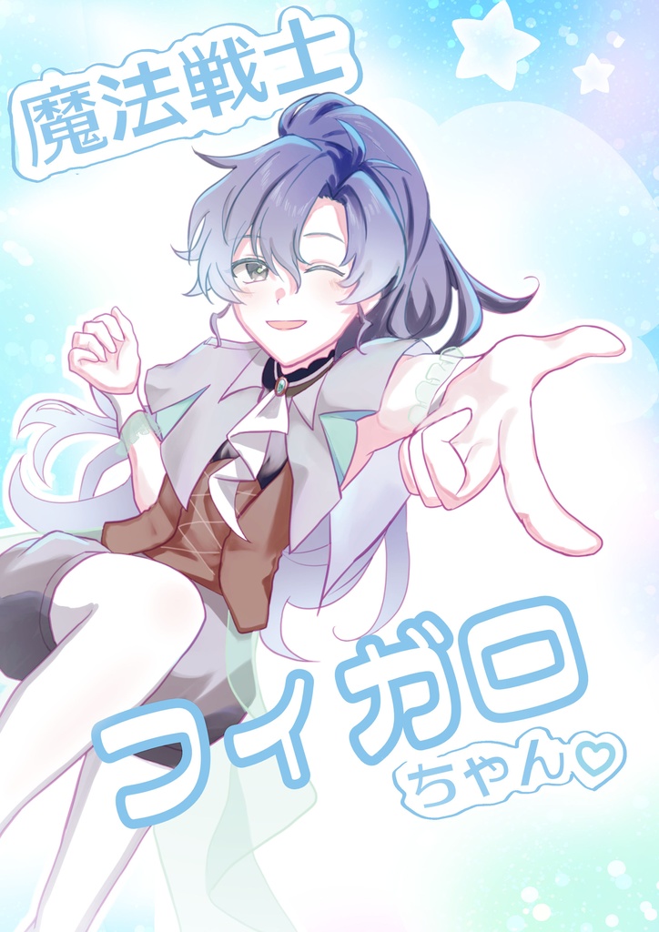 魔法戦士フィガロちゃん
