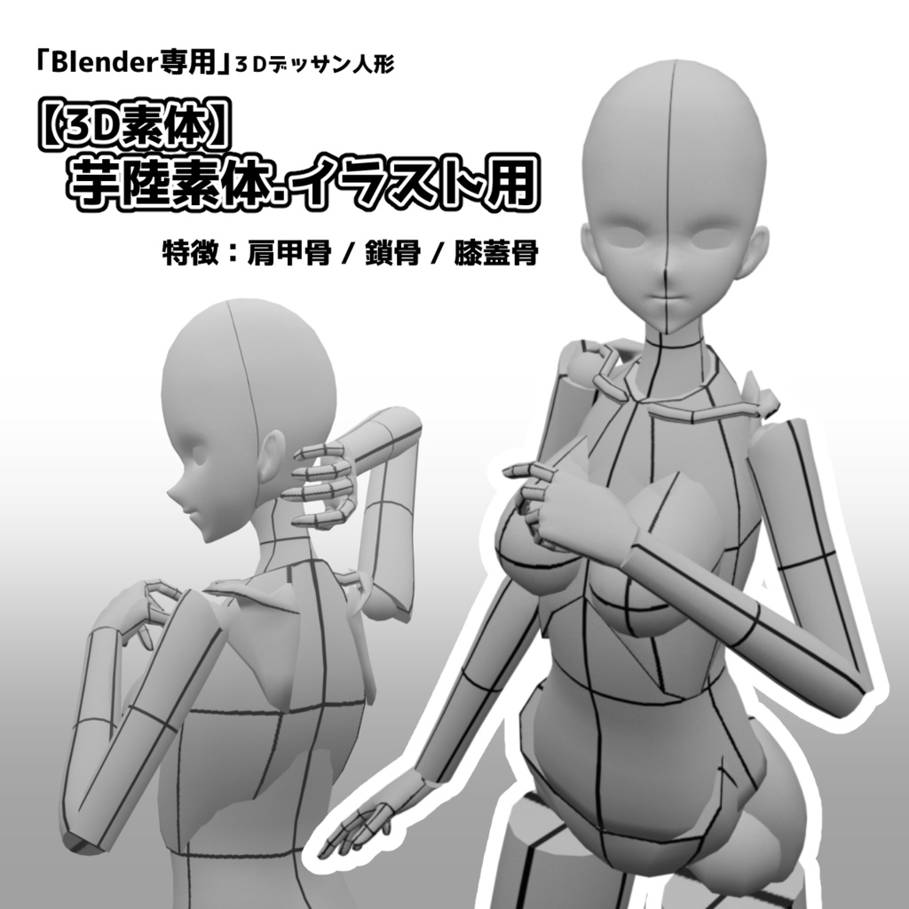 【Blender専用】芋陸素体イラスト用　3Dデッサン人形　ポーズアセット29種付属