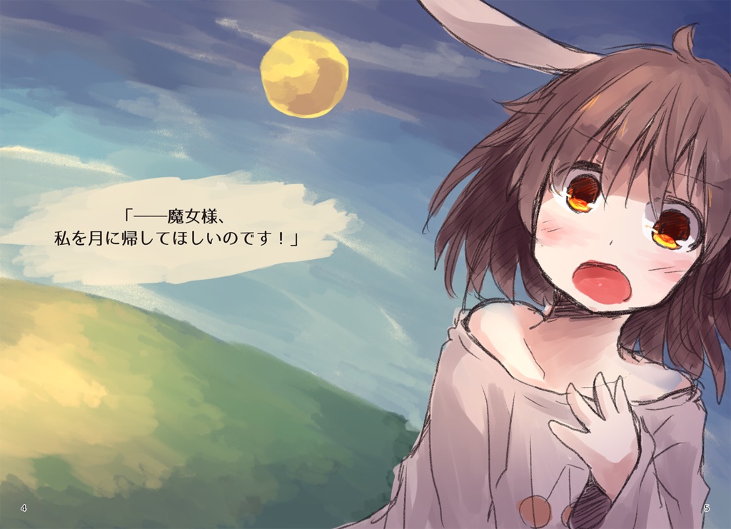 月に帰りたい兎 ~ 或る日記の断章-月の章-