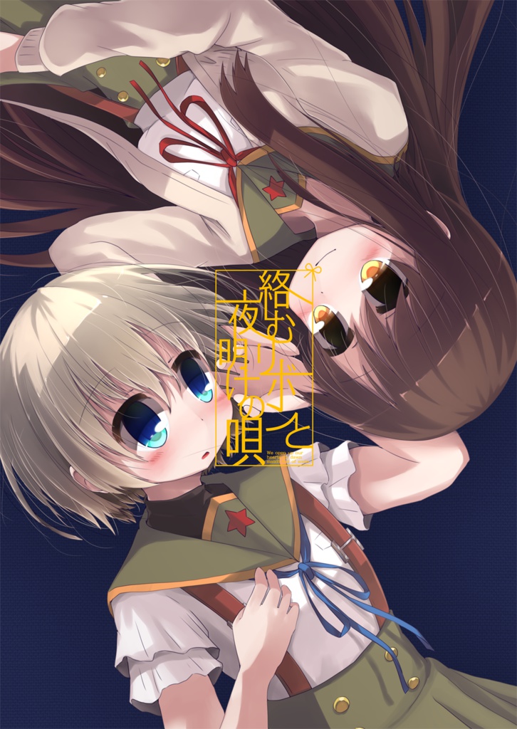絡むリボンと夜明けの唄