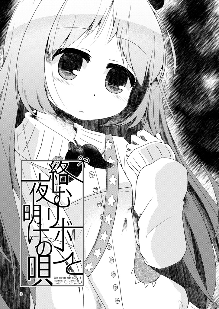 絡むリボンと夜明けの唄