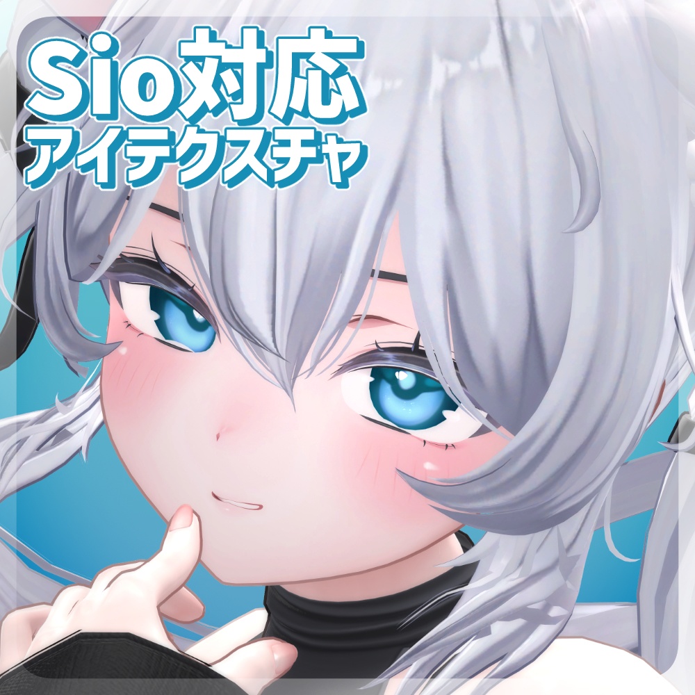 【Sio対応】やわらかくらげアイテクスチャ