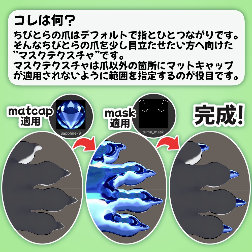 ちびとらのツメ【マスクテクスチャ】