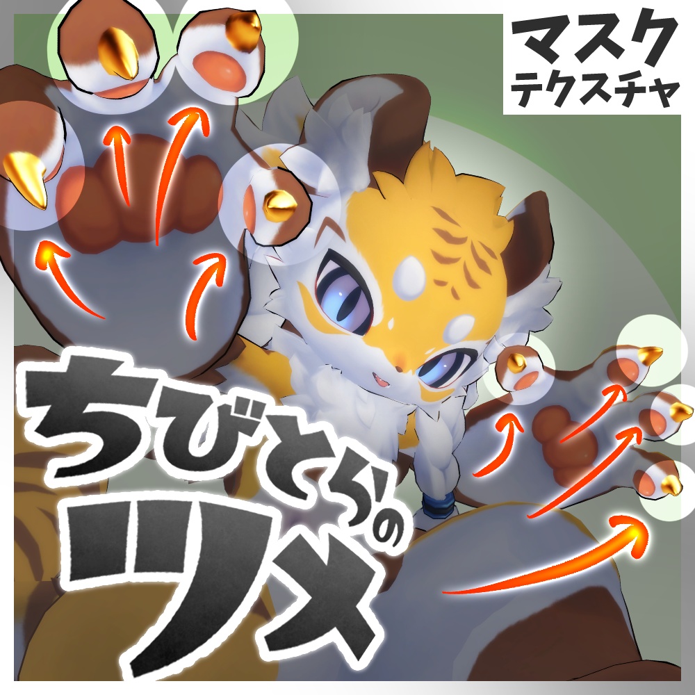 ちびとらのツメ【マスクテクスチャ】