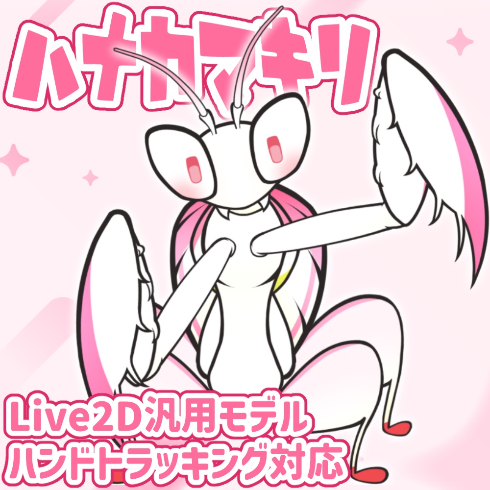 【汎用Live2Dモデル】ハナカマキリ【VTS対応】
