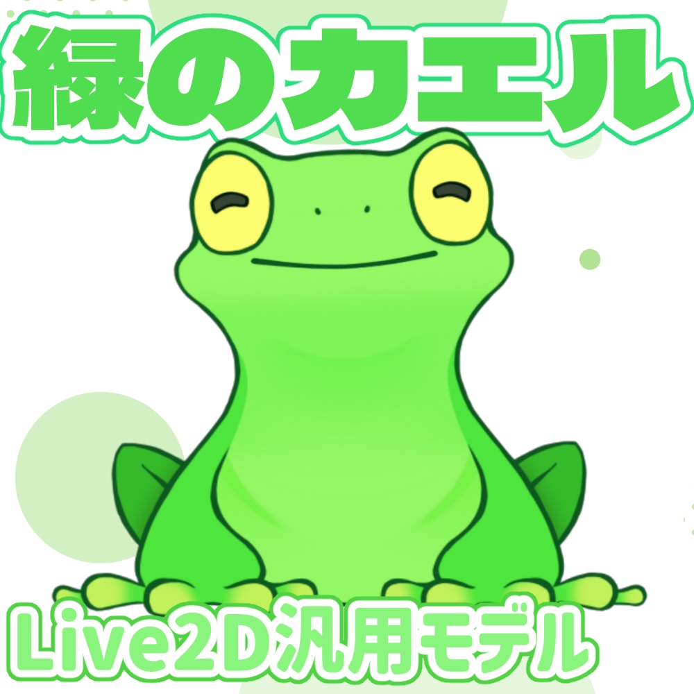【汎用Live2Dモデル】緑のカエル【VTS対応】