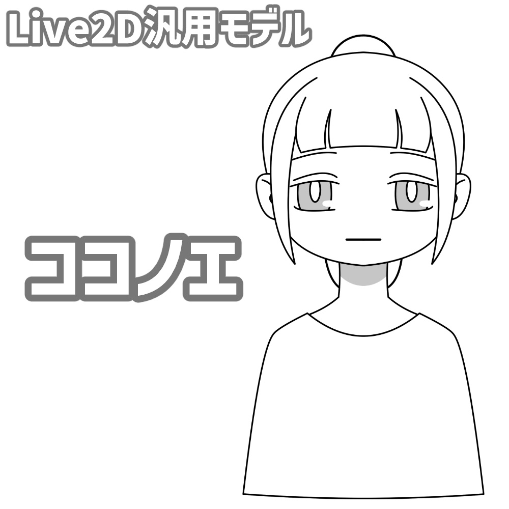 【汎用Live2Dモデル】ココノエ【VTS対応】