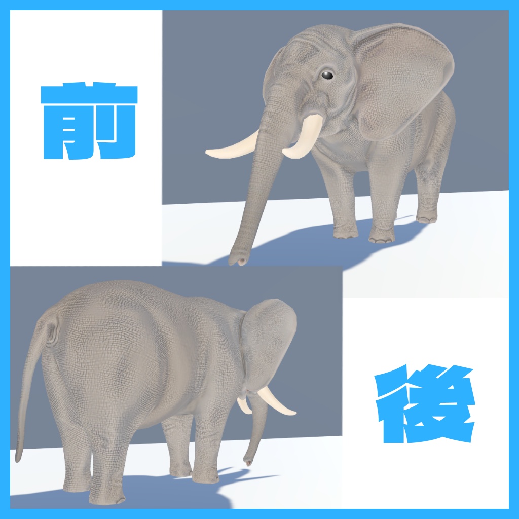 【3Dモデル】ゾウ【VRChat対応】