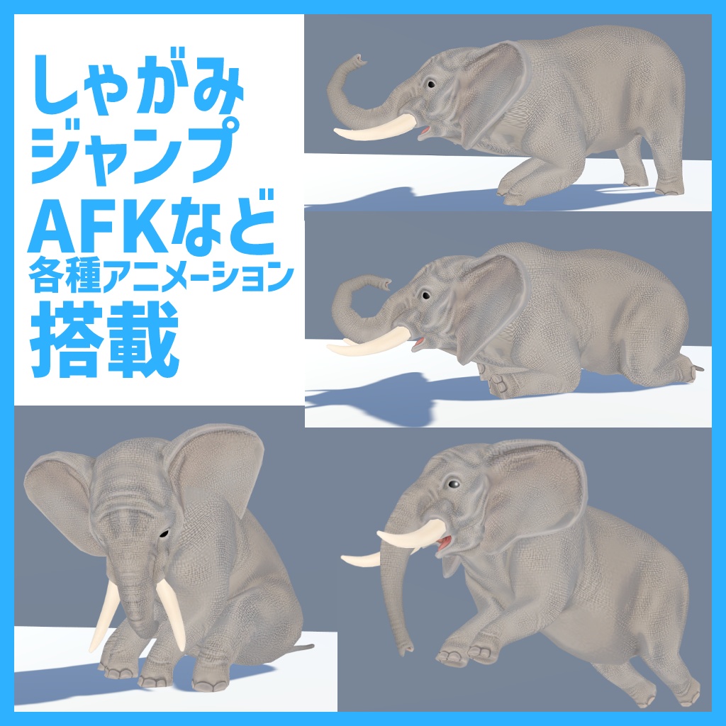 【3Dモデル】ゾウ【VRChat対応】