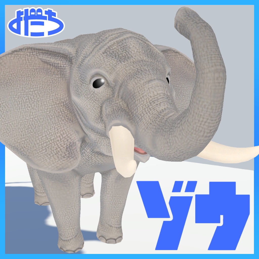 【3Dモデル】ゾウ【VRChat対応】