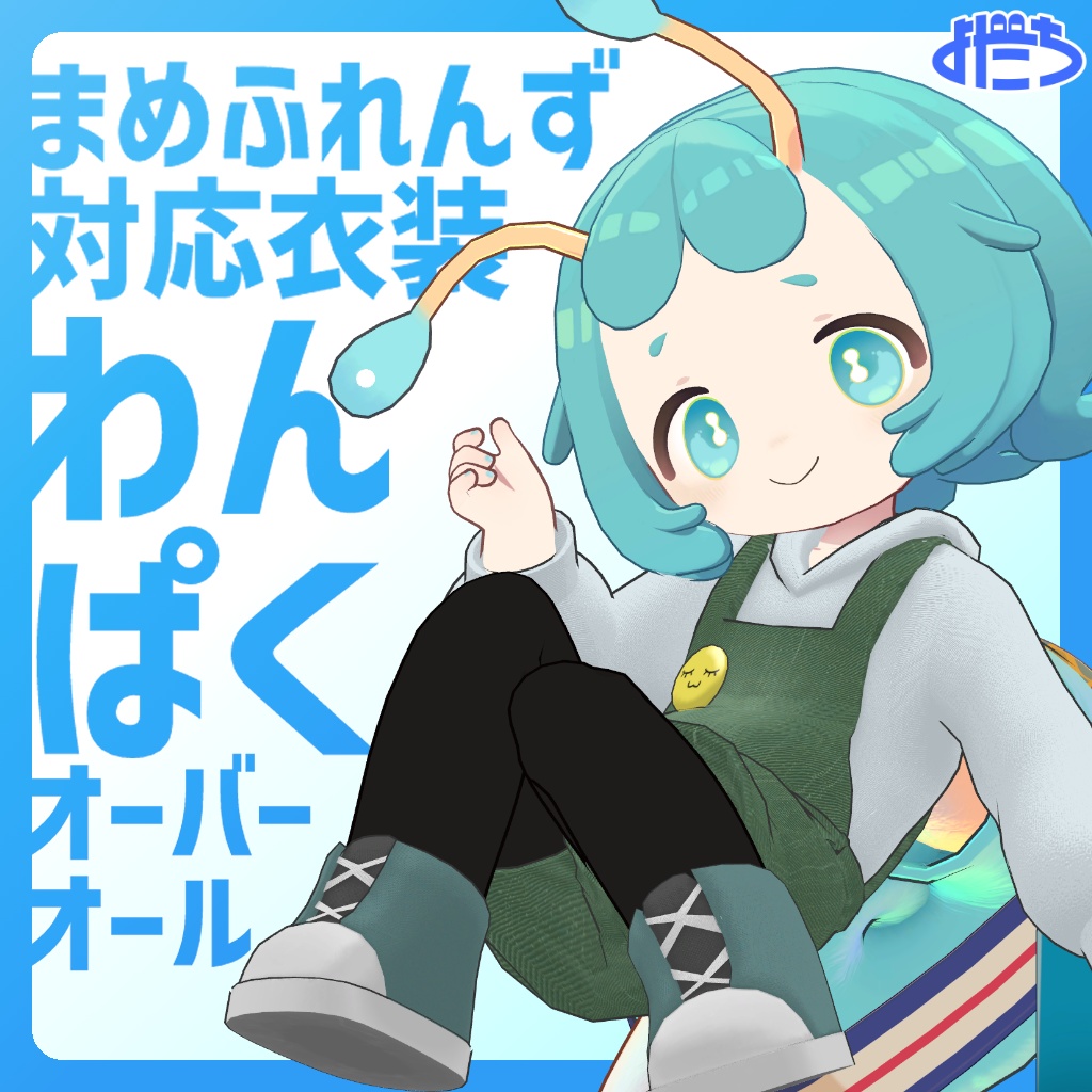 わんぱくオーバーオール【まめふれんず対応】