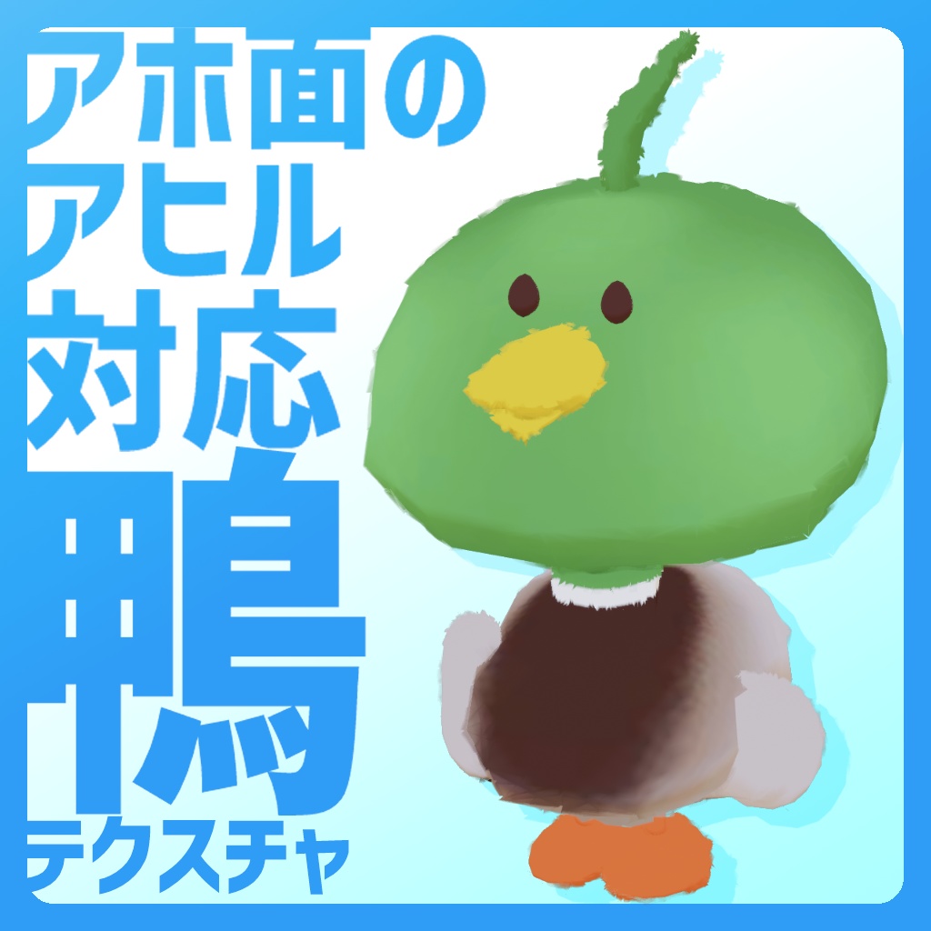 鴨テクスチャ【アホ面のアヒル対応】