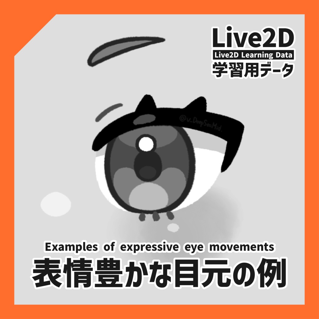 【Live2D学習用データ】表情豊かな目元の例
