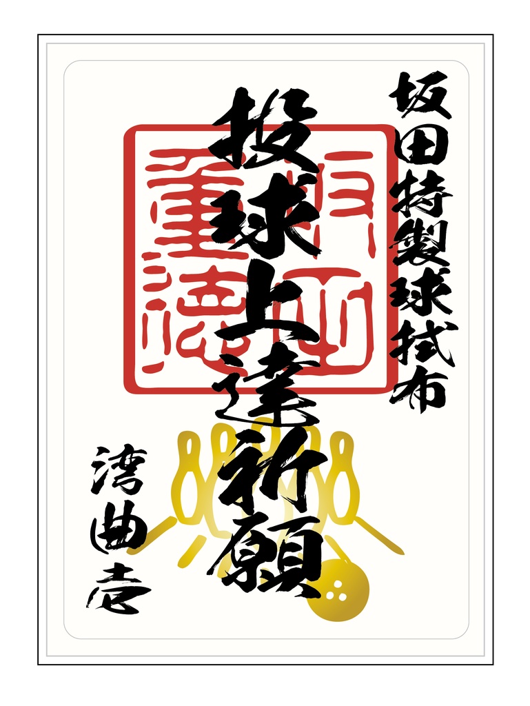 坂田重徳プロ上達祈願シャミー