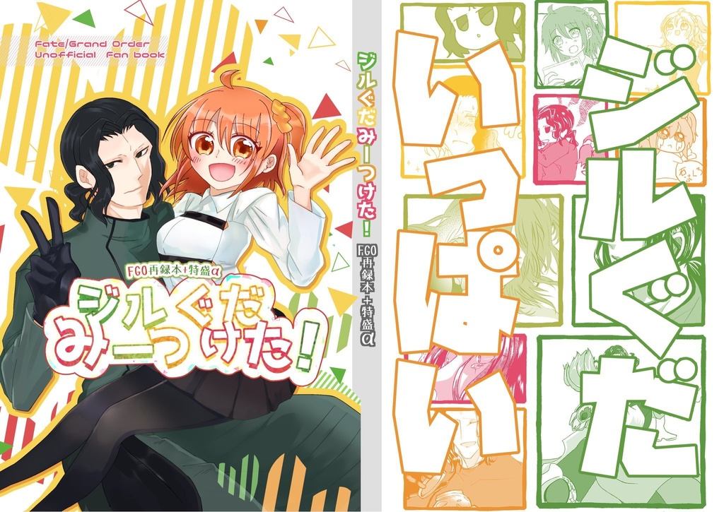 ジルぐだみーつけた!fgo再録本+特盛α