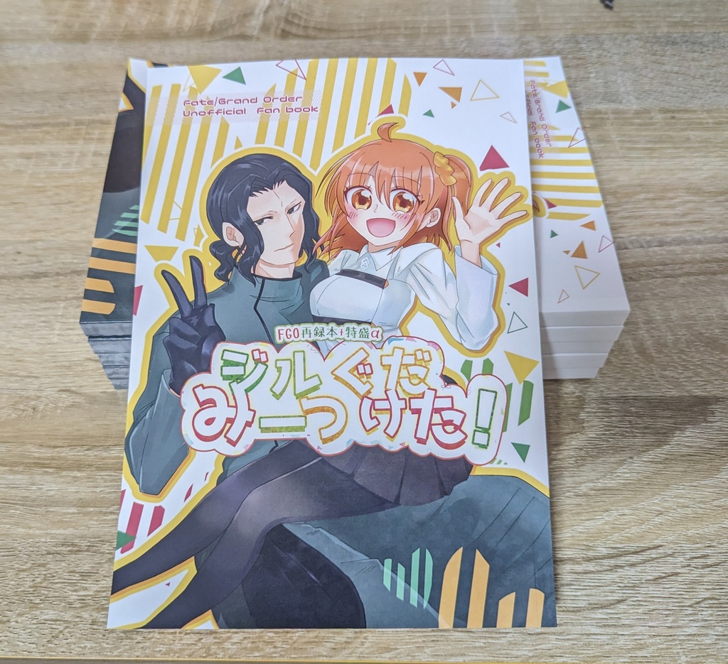 ジルぐだみーつけた!fgo再録本+特盛α