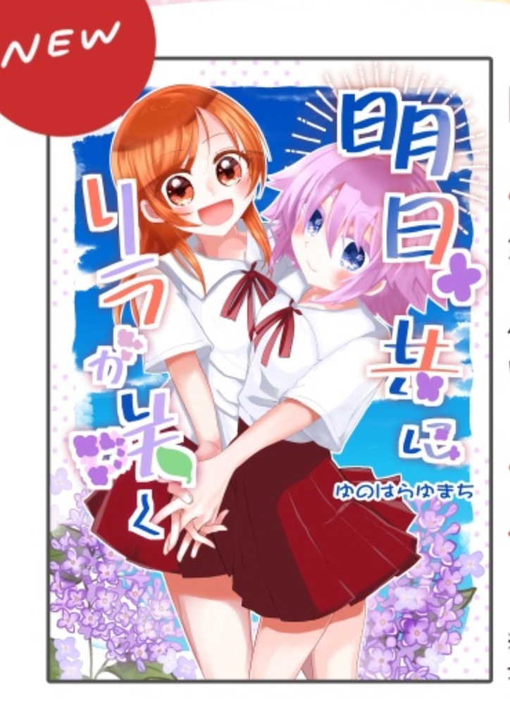 明日、共にリラが咲く(オリジナル漫画)無料配布付き